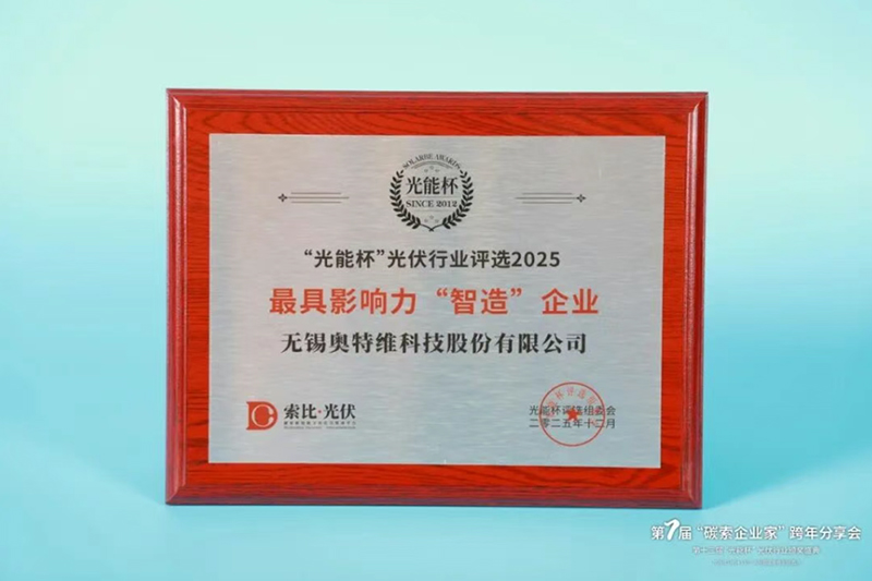 ag公司荣膺2025年度“光能杯”最具影响力智造企业
