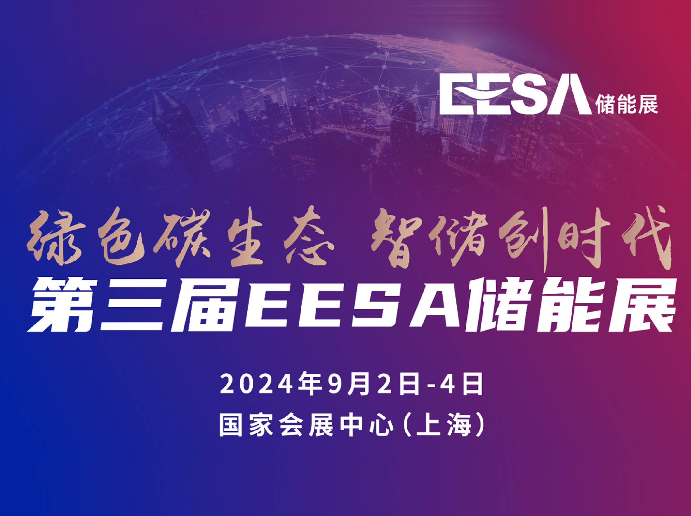 第三届EESA储能展